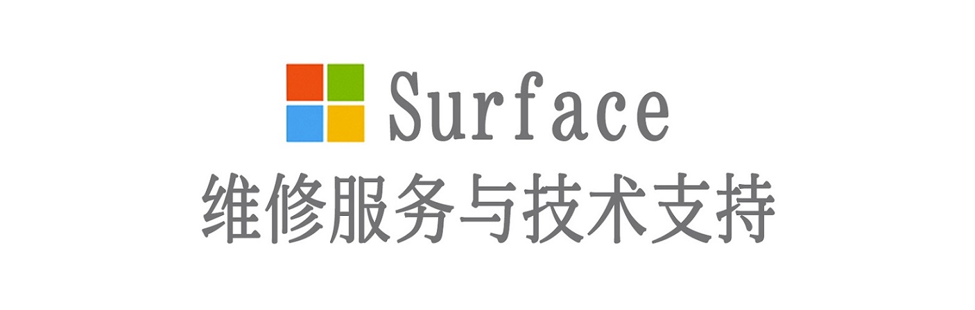 玉州surface产品维修服务中心